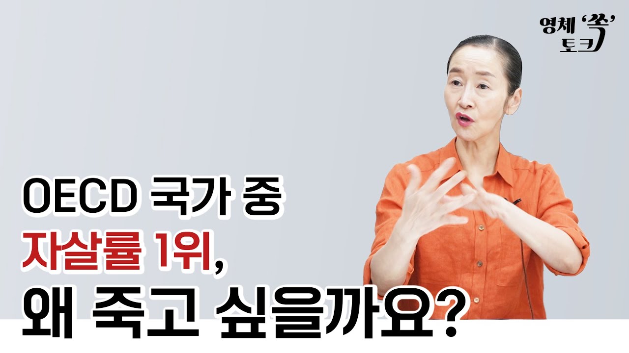 OECD 국가 중 자살률 1위, 왜 죽고 싶을까요?
