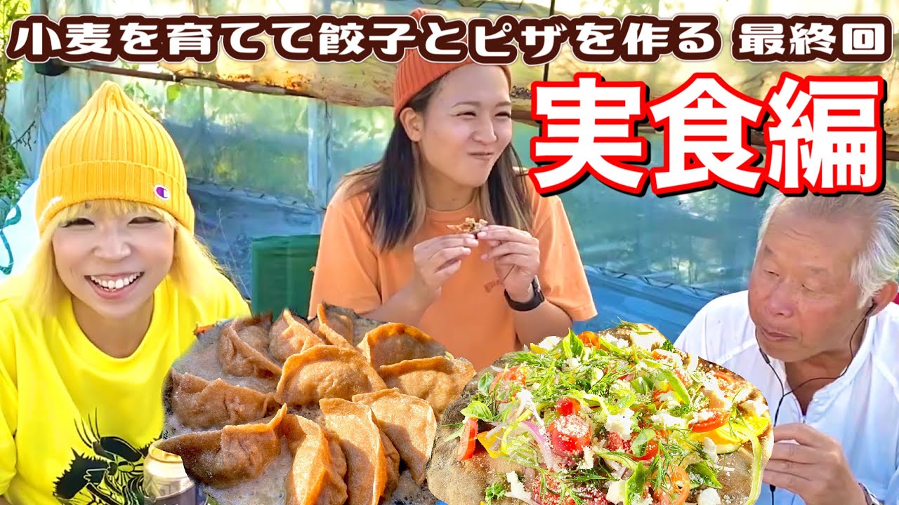 【農業女子】小麦を育てて餃子とピザ作ったら美味すぎた！-最終回-
