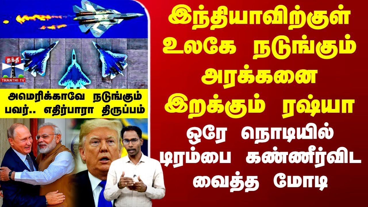 India | PM Modi | Russia | Putin | SU 57 இந்தியாவிற்குள் உலகே நடுங்கும் அரக்கனை இறக்கும் ரஷ்யா