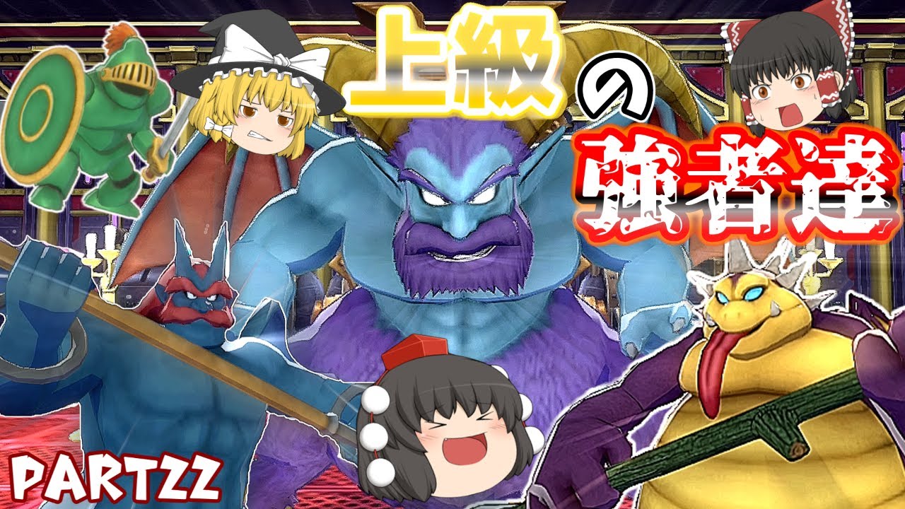 [DQM3]新生パーティが強すぎたので上級魔界をはしご旅してきちゃった！[ゆっくり実況][ドラクエモンスターズ3]part22