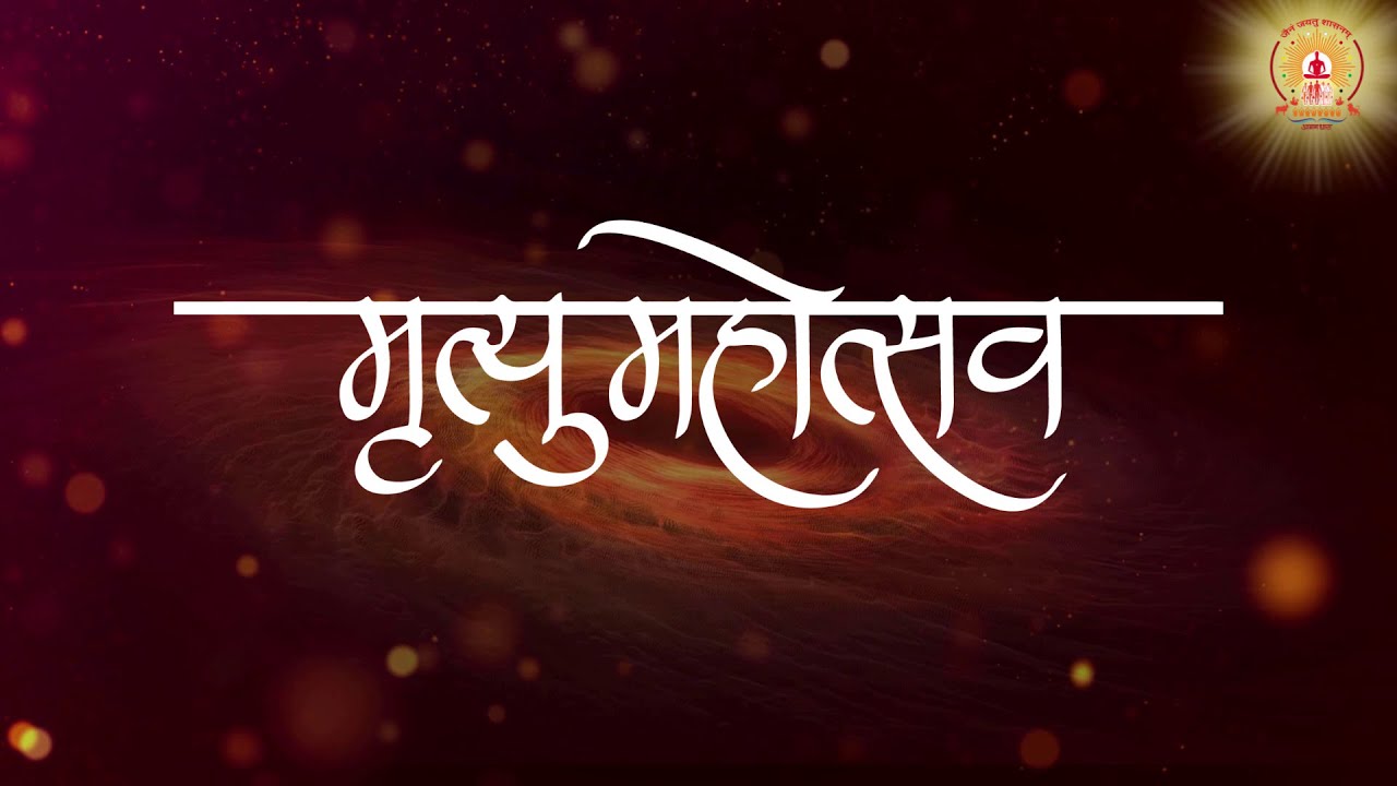 Mrutyu Mahotsav | मृत्यु-महोत्सव | Kshullak Shree Dhyansagarji Maharaj