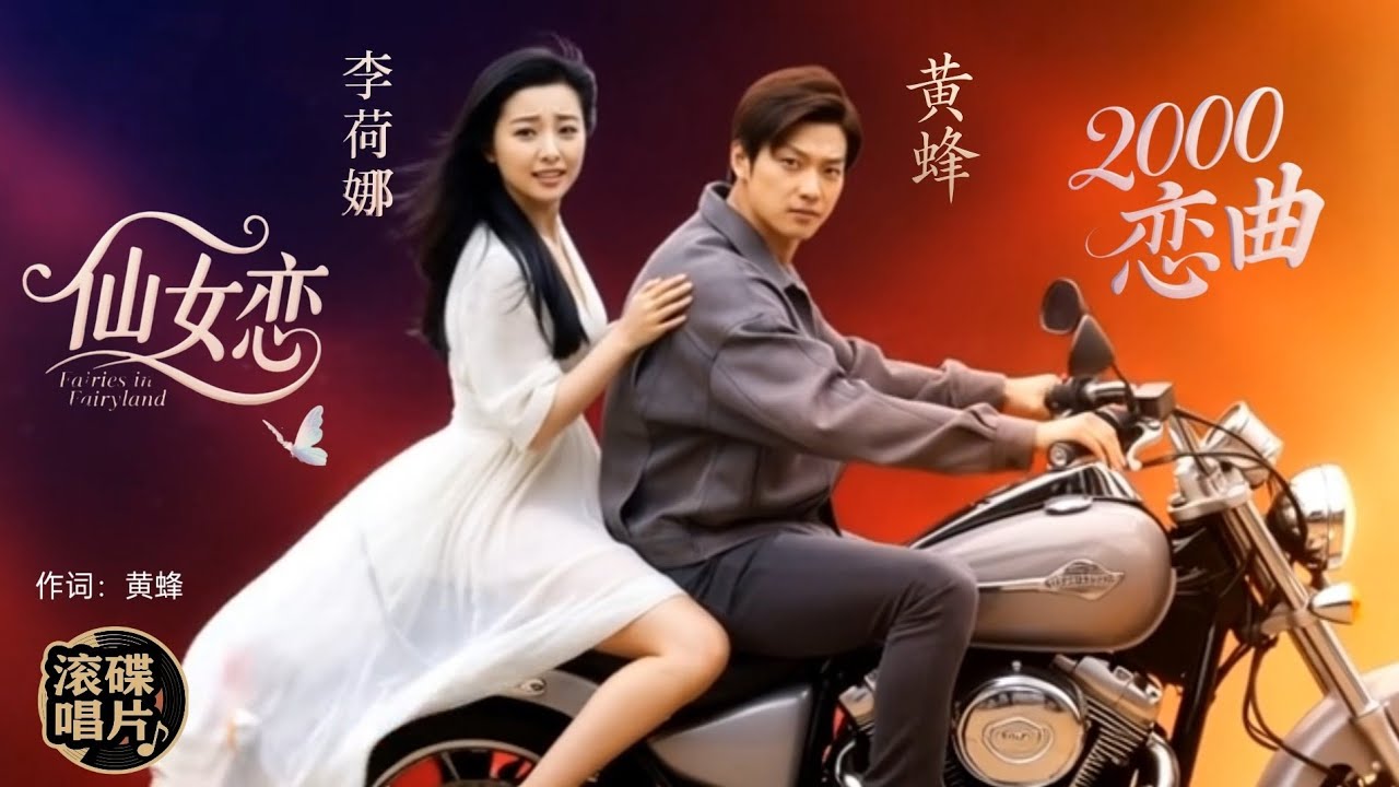 2000恋曲《蜂语恋曲，冰影仙踪：黄蜂词曲MV〈仙女恋〉邀人间翻版范冰冰&ldquo;镜中天仙&rdquo;入画》