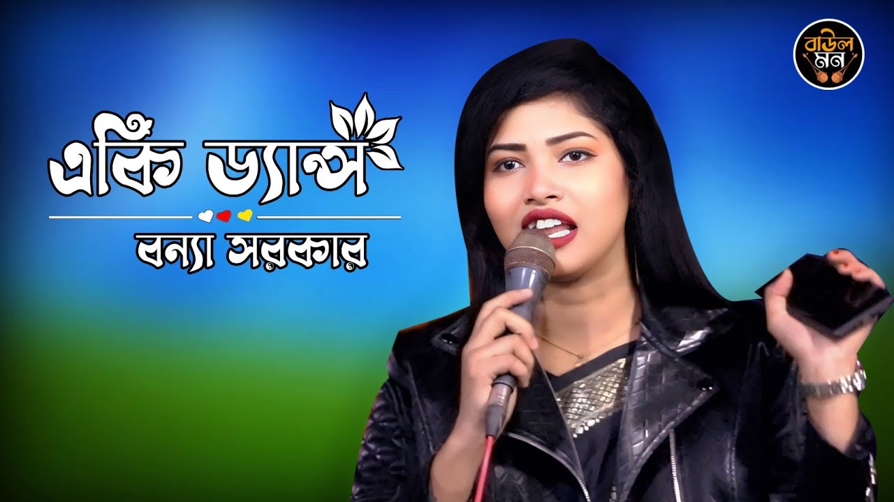 একি ড্যান্স || যৌবনের এমবি তোমার ফুরাইয়া গেলে || Jouboner MB Tomar || Bonna Sarkar || Baul Mon 2026
