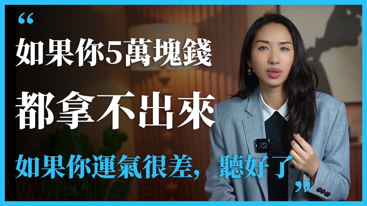 2026年，如果你现在连5万块钱都拿不出来，你总觉得自己运气特别差，那今天这个视频绝对会改变你的运气和生活，而且是零成本。#心理学 #感情 #人間心理 #女性 #正能量 #运气#2026 #个人成长