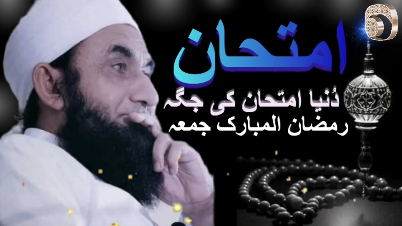 Juma-tul-Mubarak Bayan Dunya Imtihaan Ki Jaga | Molana Tariq Jamil Latest Bayan Paigham-e-Ramzan