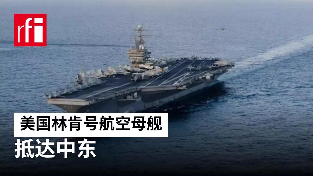 视频 美国林肯号航空母舰抵达中东 &bull; RFI 华语 - 法国国际广播电台