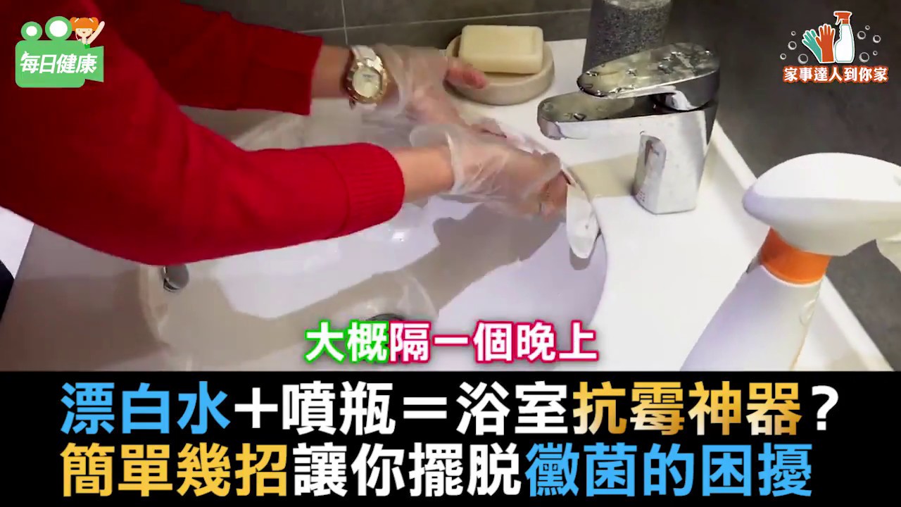 【家事達人到你家】浴廁霉斑清不完？譚敦慈一招消滅黴菌大軍
