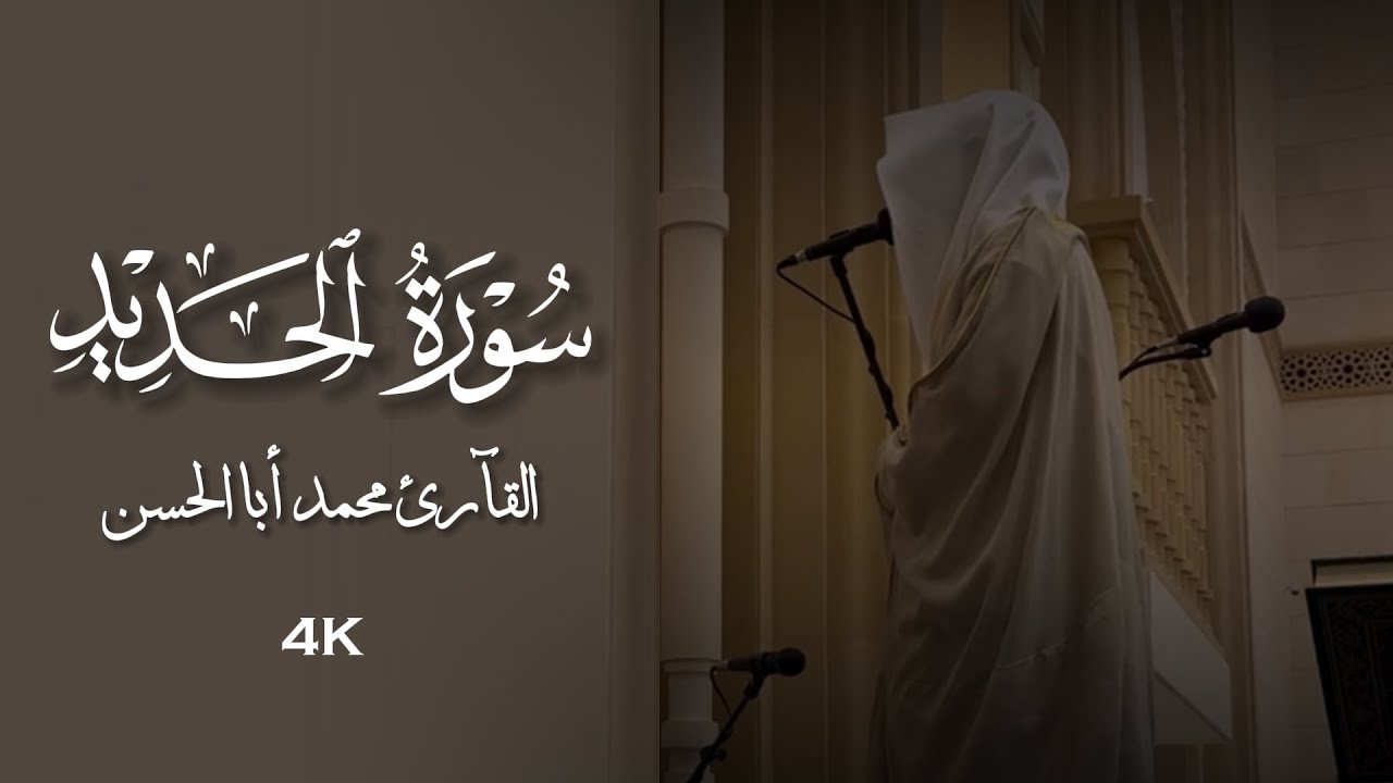 القارئ محمد أبالحسن || تلاوة من سورة الحديد‏ ﴿ آمِنُوا بِاللَّهِ وَرَسُولِهِ وَأَنفِقُوا