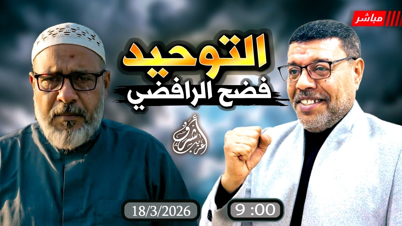 أشرف غريب | من كتبهم عليهم: إلزامات سنية تُسقط التشيع في دقائق | الحلقة 309