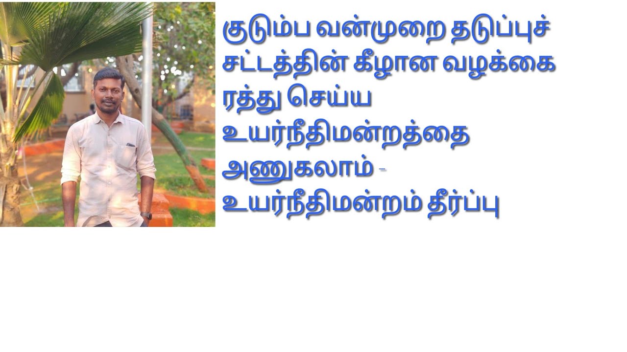 Can approach the High Court to quash the DV case #High Court Judgment #tamil #குடும்ப #வன்முறை