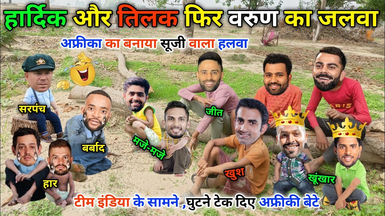 हार्दिक और तिलक कर दिए ,अफ्रीका का सुपाड़ा साफ😆3/1से रेले गए || IND vs RSA | Cricket ki comedy😁