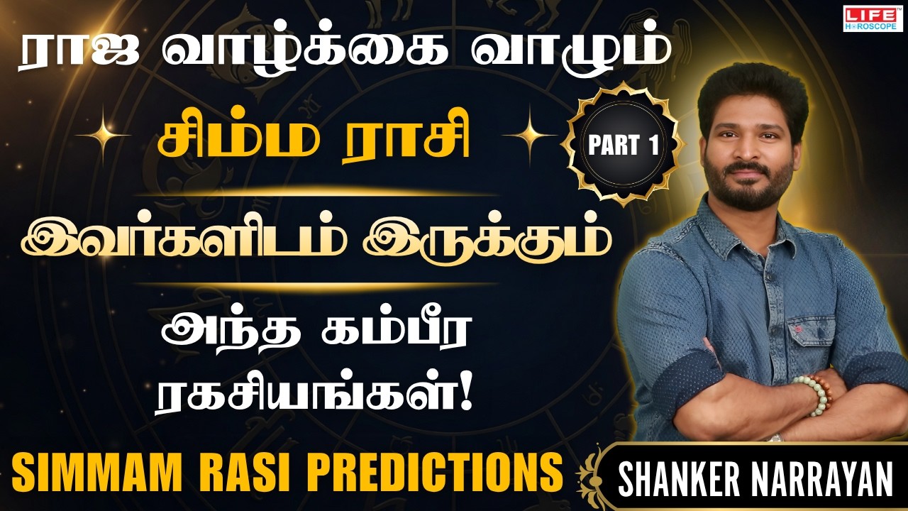 சிம்ம ராசி வாழ்க்கை, குணம் & ரகசியங்கள் | Simma Rasi Life Characteristics Tamil | Life Horoscope