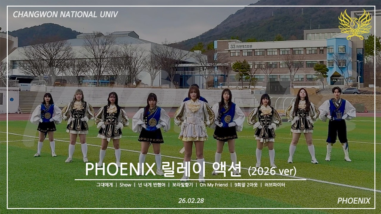 [국립 창원대학교 피닉스 응원단] 릴레이 액션 영상 (2026 ver.)