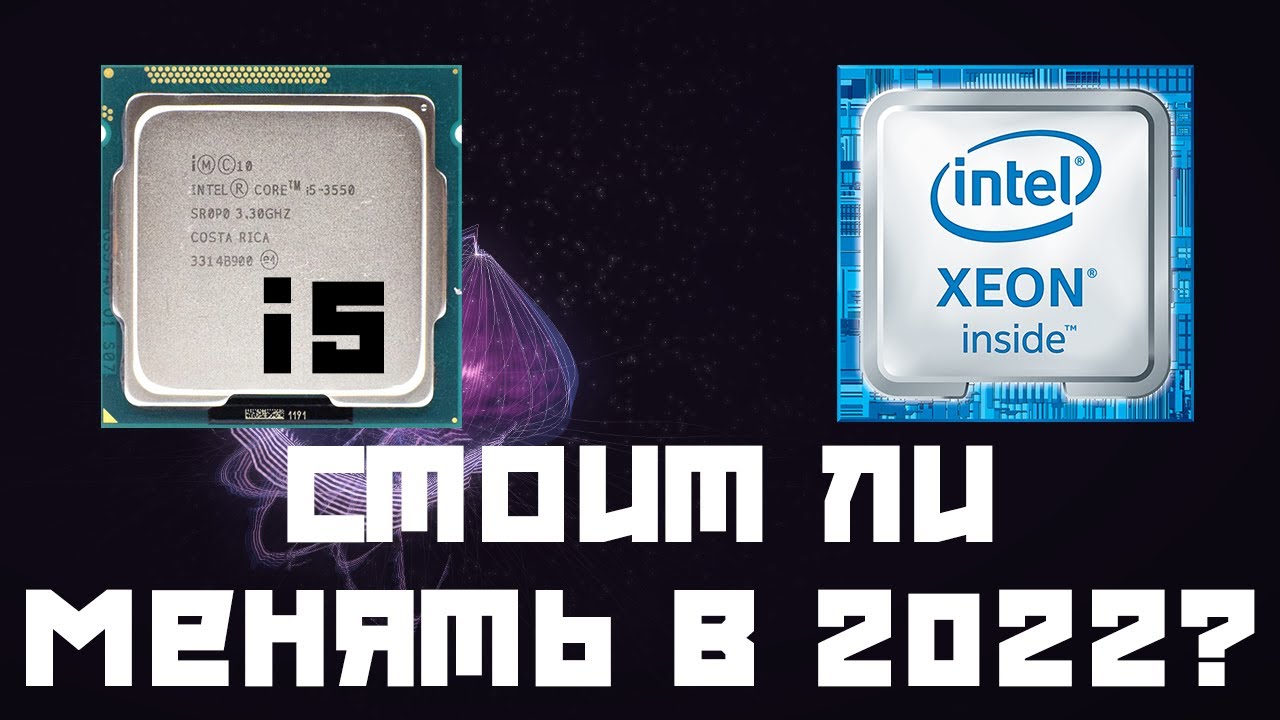 Стоит ли менять i5 3550 на Xeon 1230V2 в 2022 году. Немного тестов и опыт личного использования