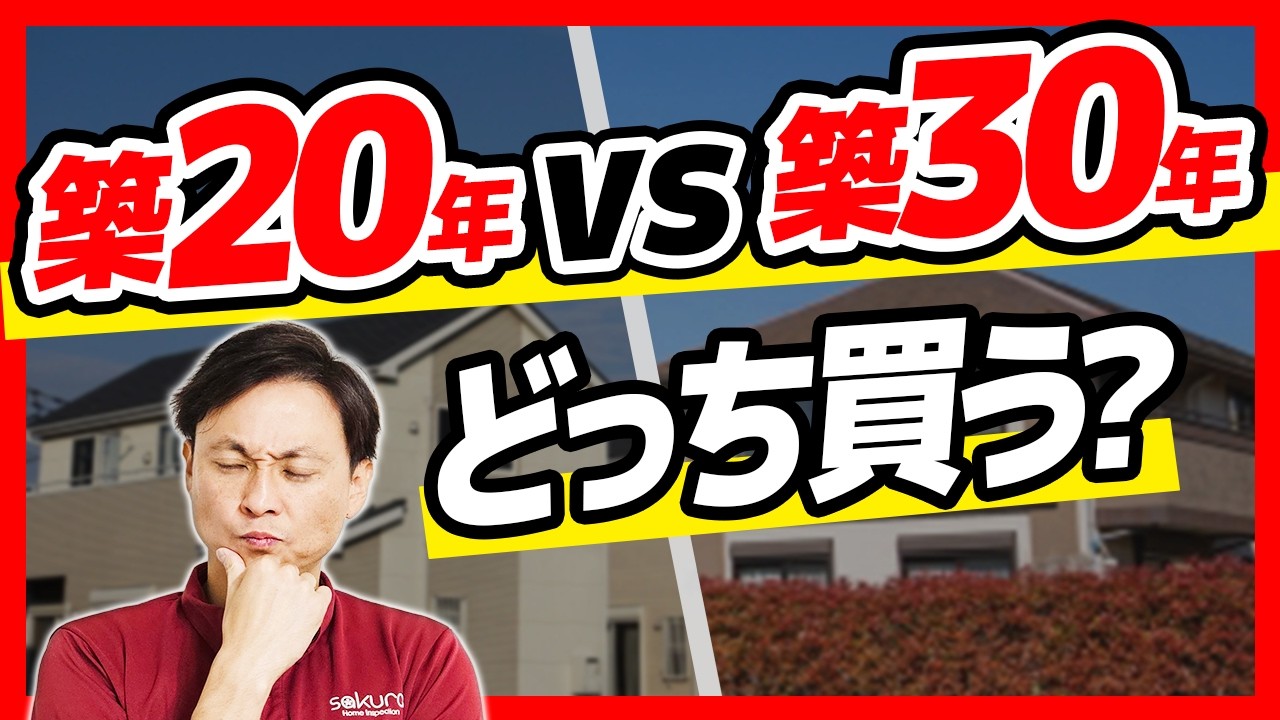 【中古戸建て】築20年と30年、どっちが正解？メリット・デメリット【さくら事務所】