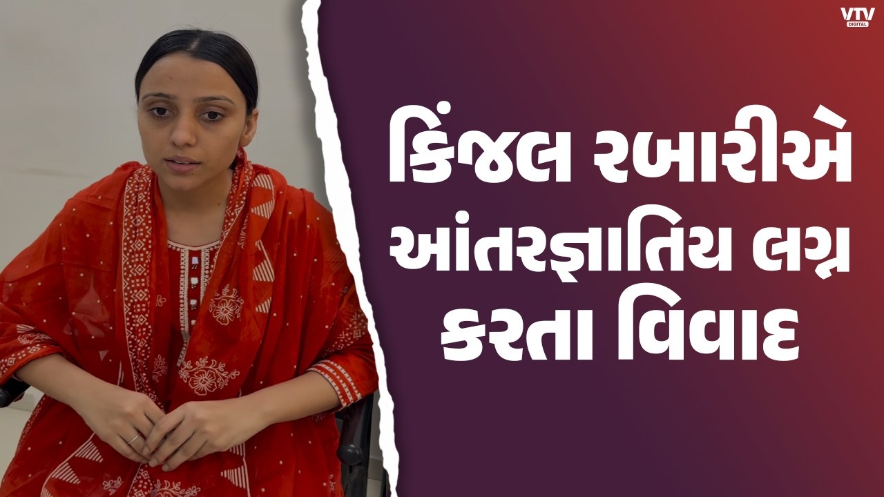 Kinjal Rabariએ અશોક ચૌધરી સાથે આંતરજાતિય લગ્ન કર્યા, વિવાદ ઊભો, પતિ પર થયો હુ*મલો | VTV Digital
