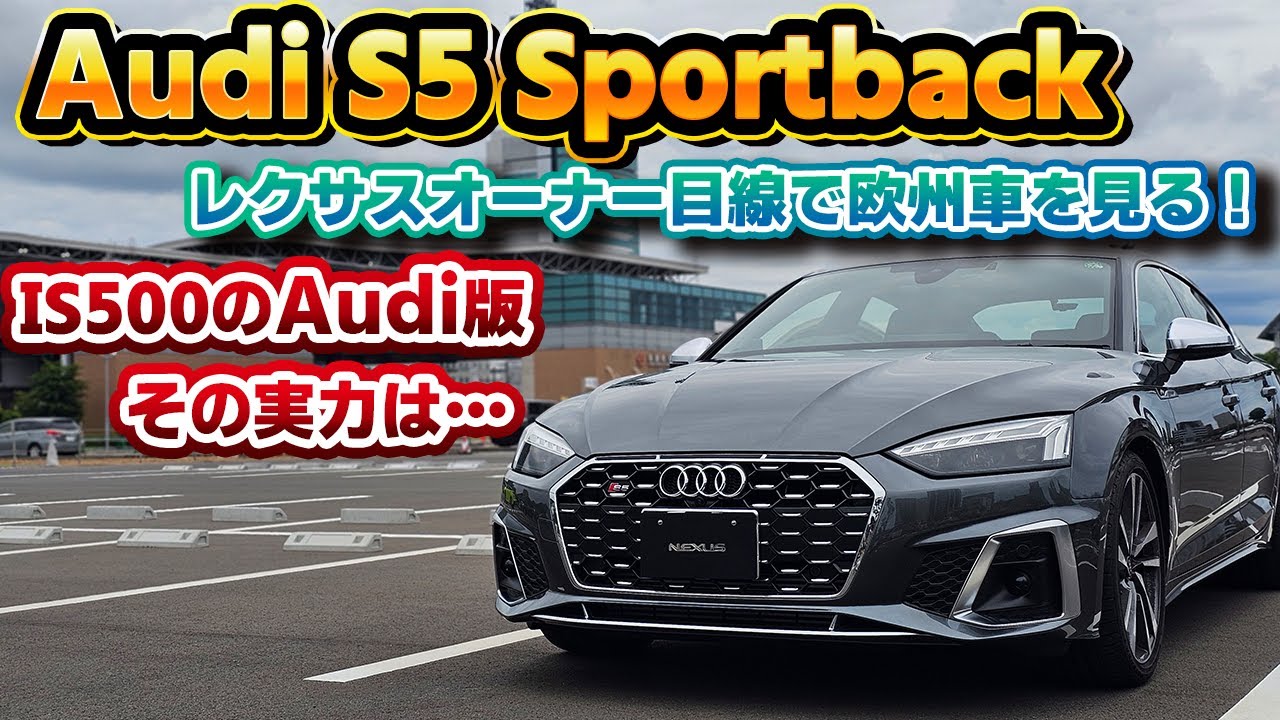 【衝撃のリセール】レクサスオーナーが所有するハイパフォーマンスカーを忖度無しにチェック！Audi S5 Sportback TFSI quattro tiptronic内外装レビュー。