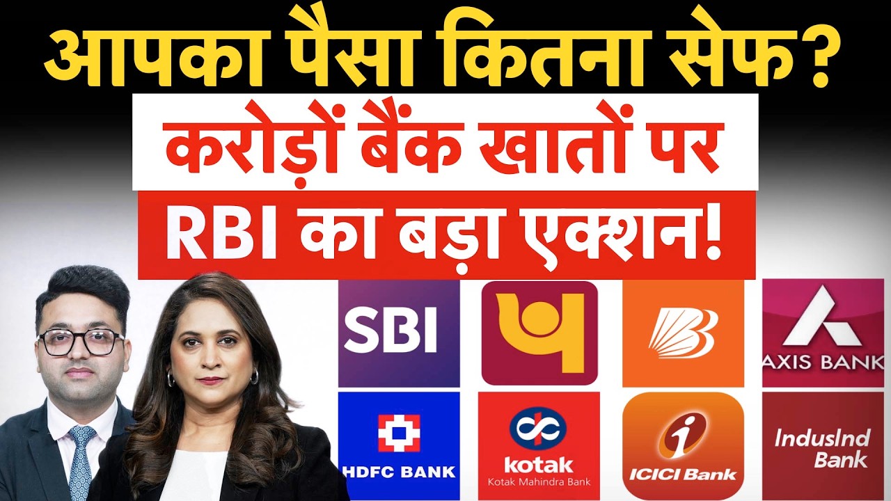 RBI BIG Planning | FD, Savings Account वालों के लिए बड़ी खबर, आपके पैसों पर खतरा कैसे कम करेगा RBI?