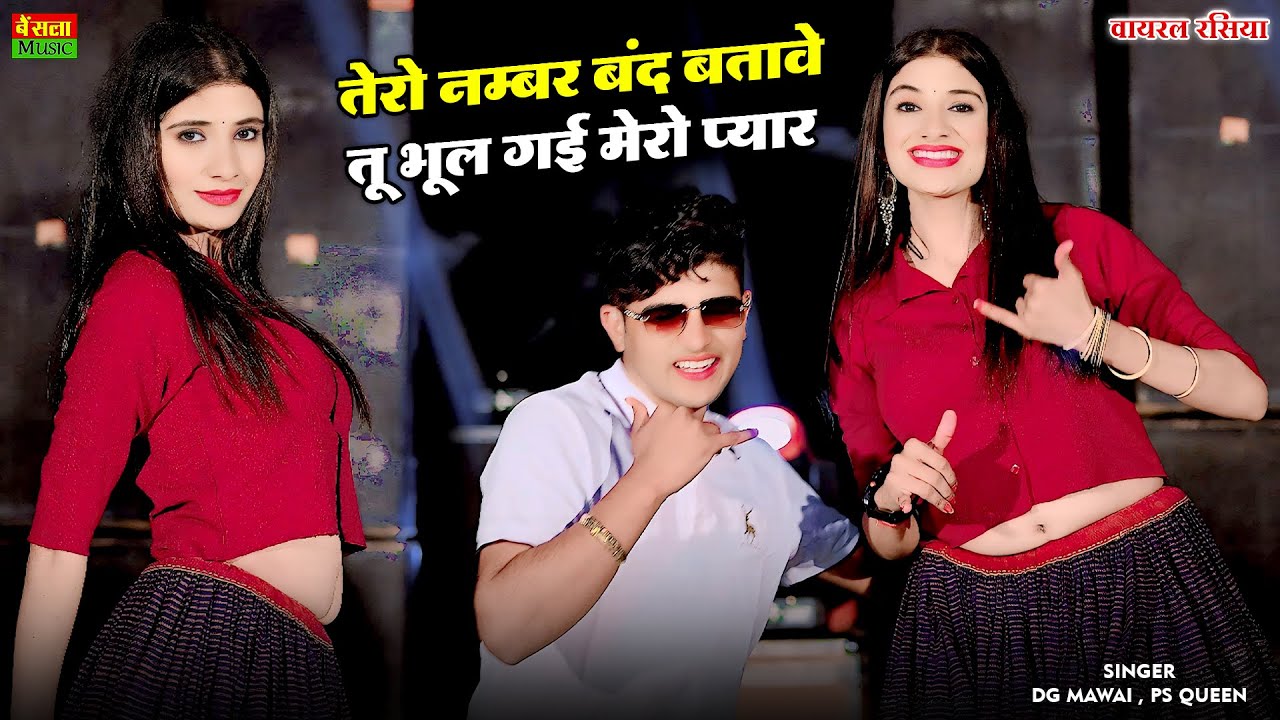 तेरो नंबर बंद बताबे तू भूल गई मेरो प्यार | Tero Number Band Batabe | Viral Rasiya | Dg Mawai Rasiya