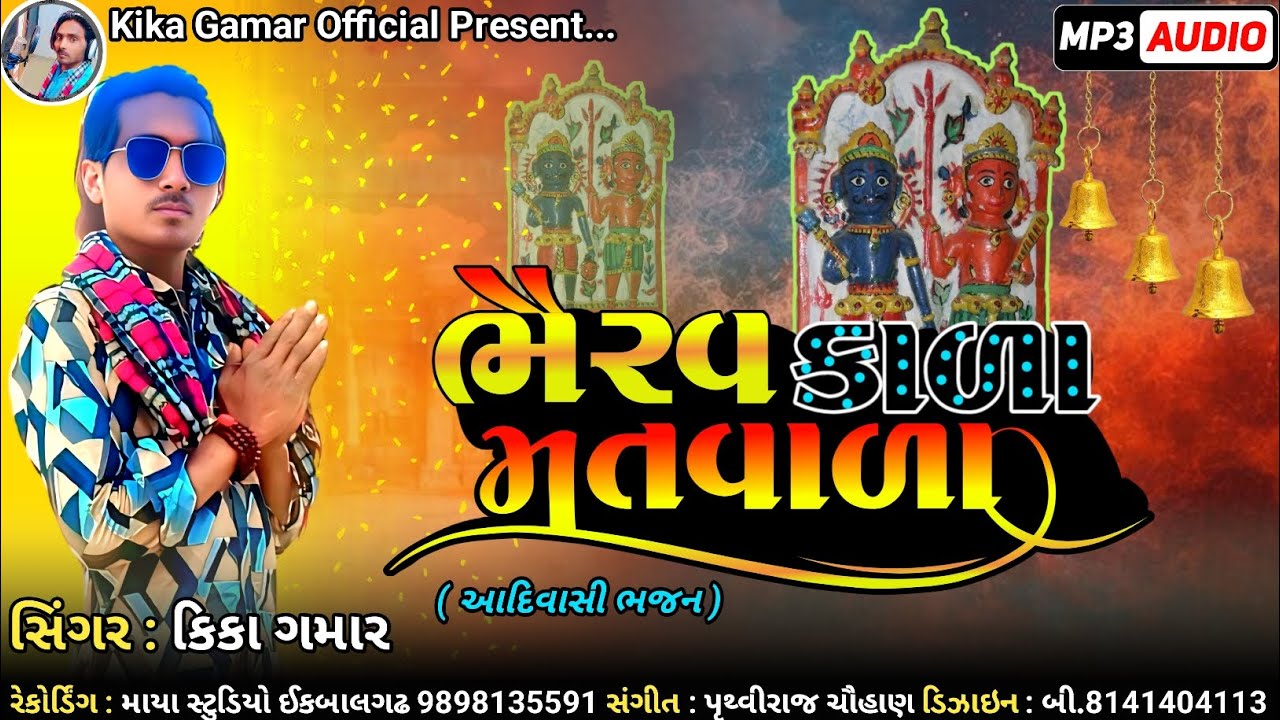Bhairav Kala Matwala || Kika Gamar || Adiwasi Bhajan 