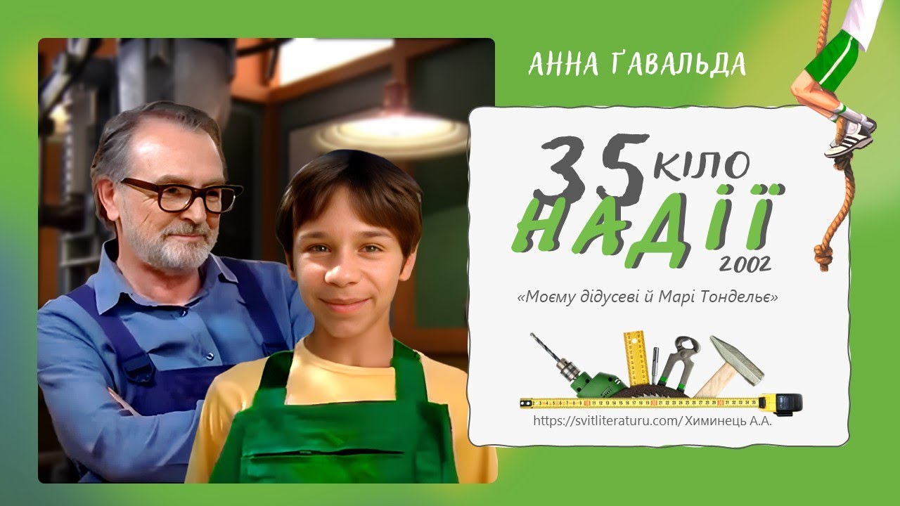 Презентація повісті А.Ґавальди 