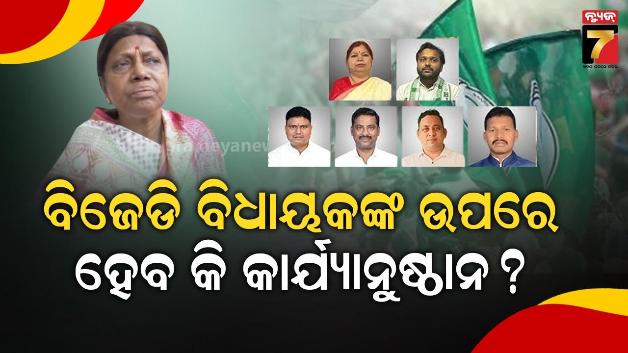 ଶଙ୍ଖ ଭବନରେ ବିଜେଡି ଶୃଙ୍ଖଳା କମିଟି ବୈଠକ; 6 ଜଣ ବିଧାୟକ ଦେଇଥିବା ଜବାବ ଉପରେ ଆଲୋଚନା
