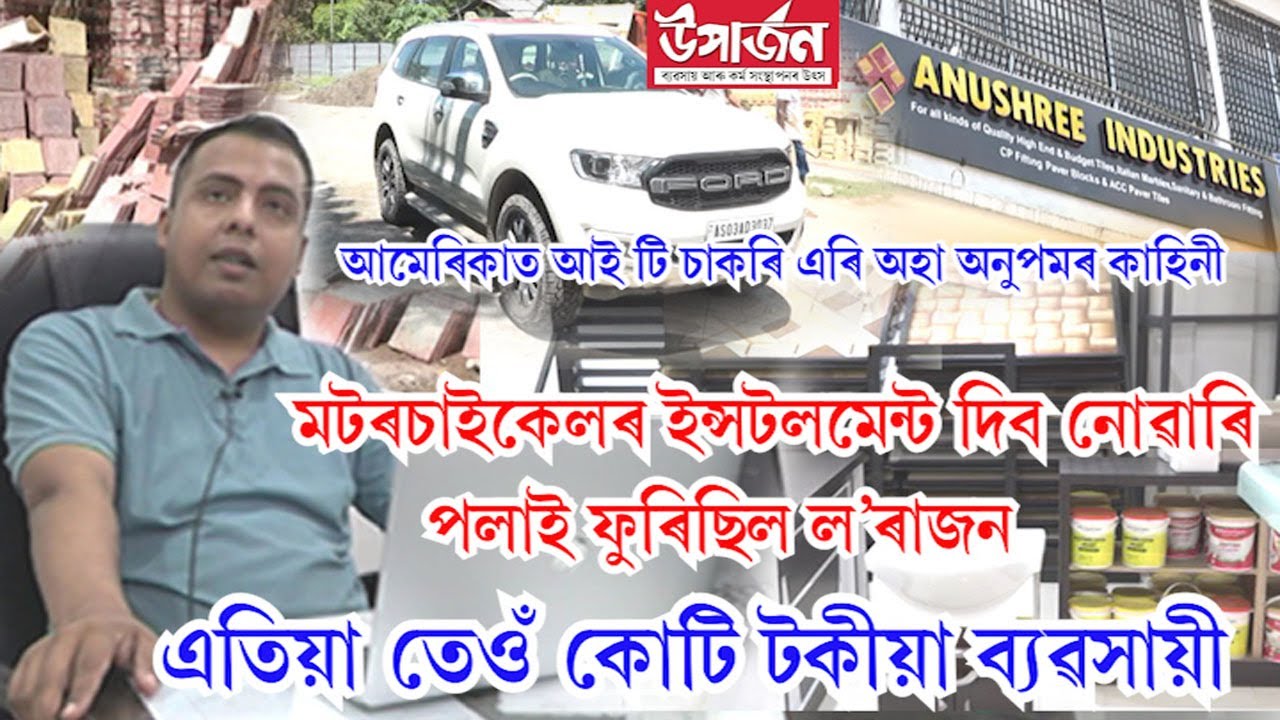 আমেৰিকাত আই টি চাকৰি এৰি অহা অনুপমৰ কাহিনী | assamese entrepreneur