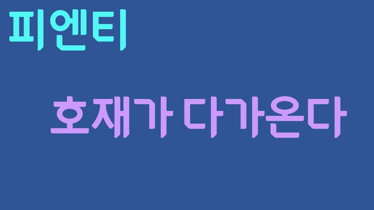 피엔티 ai 데이터센터향 2차전지 장비 최대 수혜기업