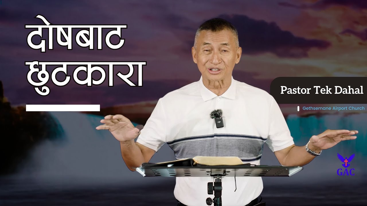 Freedom from guilt || दोषबाट छुटकारा || Pastor Tek Dahal || GAC
