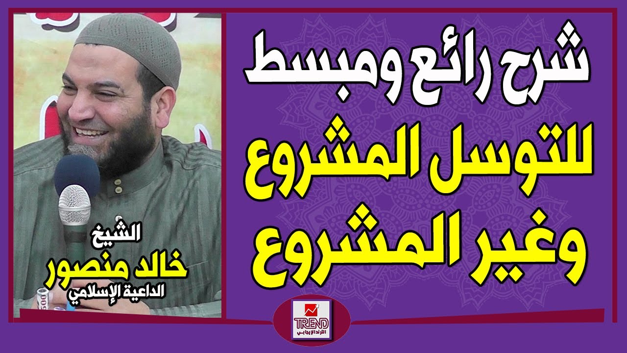 شرح رائع ومبسط للتوسل المشروع والتوسل غير المشروع | الشيخ خالد منصور
