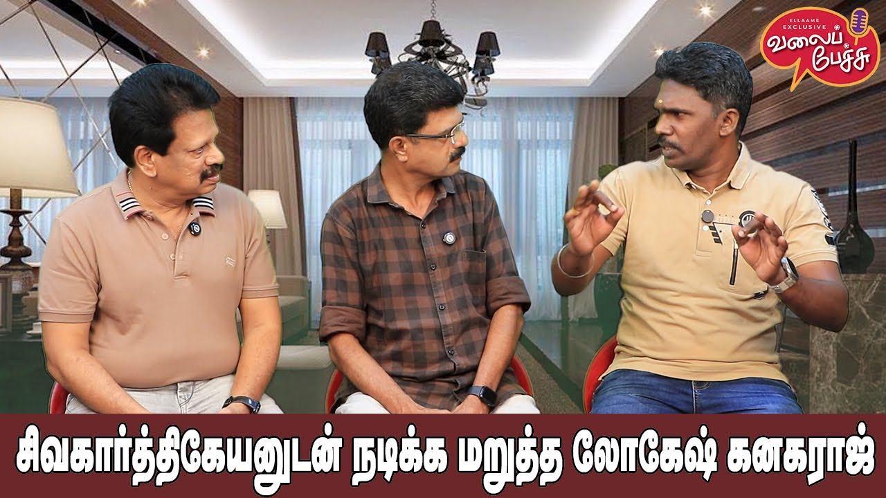 Valai Pechu | சிவகார்த்திகேயனுடன் நடிக்க மறுத்த லோகேஷ் கனகராஜ் | Video 2636 | 3rd Oct 2024