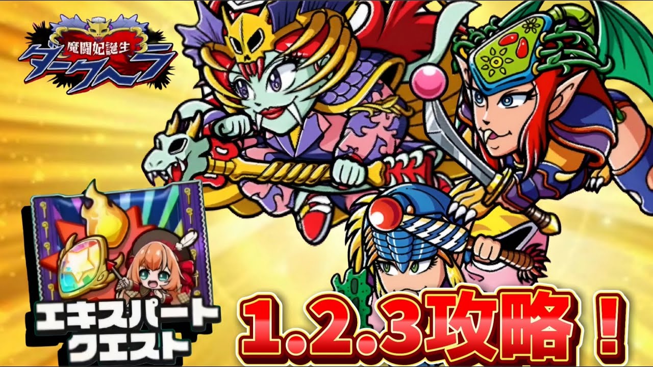 【ワンコレ】◆攻略◆　誓約を守り立ち向かえ！！新イベント《エキスパートクエスト1.2.3》攻略！！【イベント攻略】