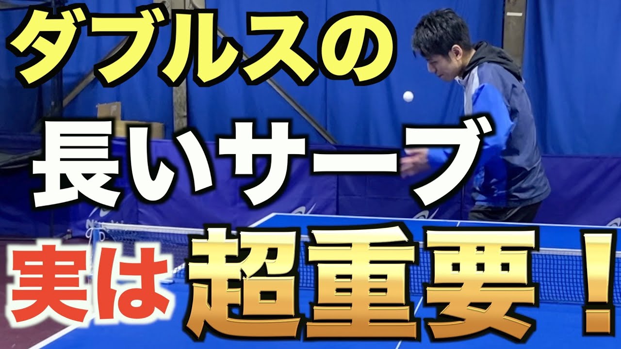 【卓球】ダブルスの長いサーブの出し方解説