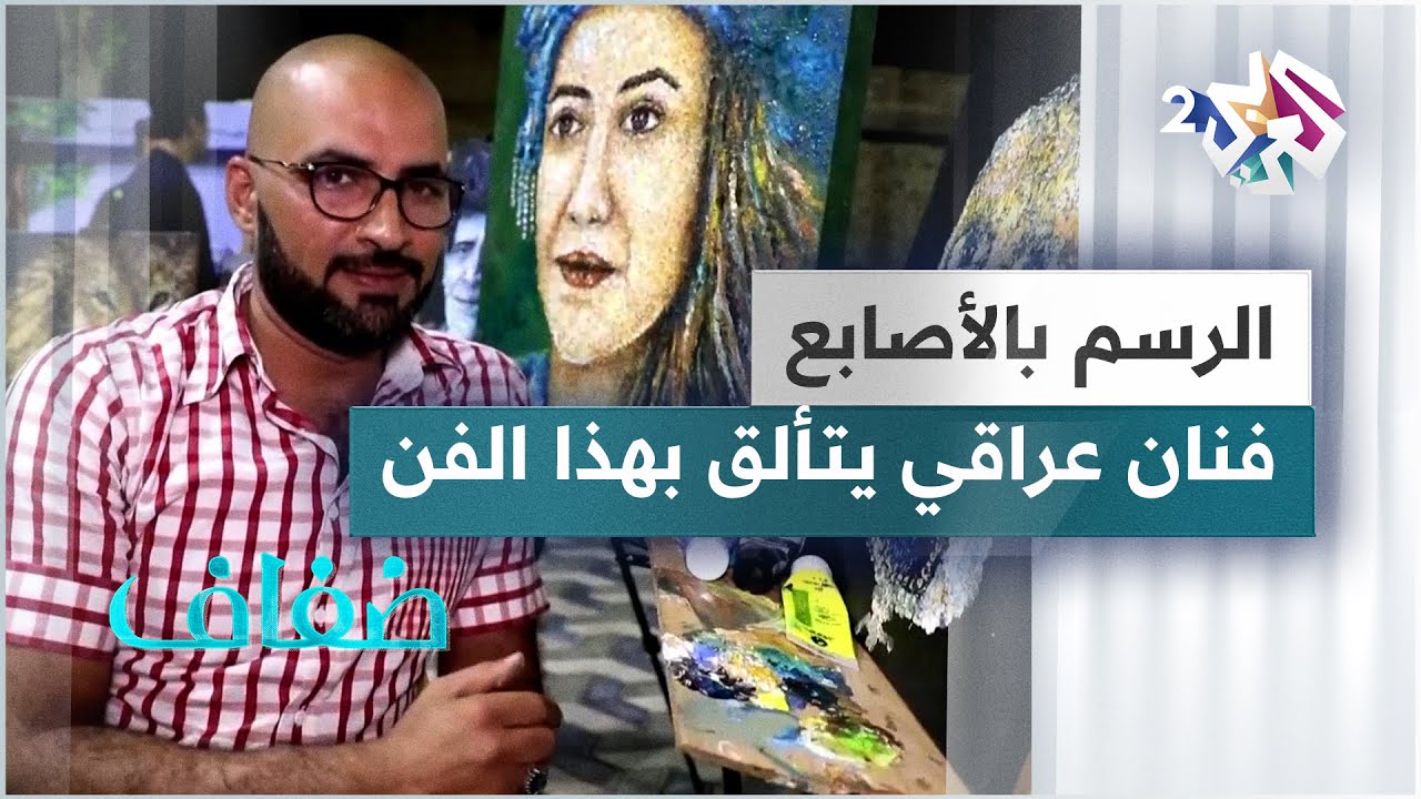 فنان تشكيلي عراقي يبدع بفن الرسم بالأصابع
