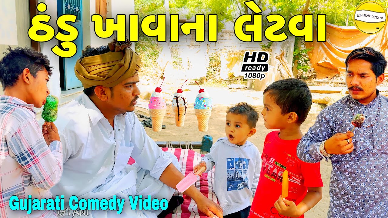 ઠંડું ખાવાના લેટવા//Gujarati Comedy Video//કોમેડી વીડીયો SB HINDUSTANI