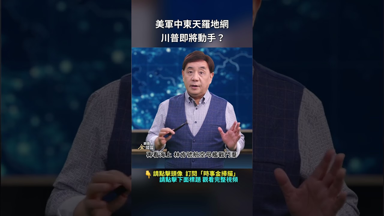 美軍中東天羅地網，川普即將動手？｜ #時事金掃描 #金然