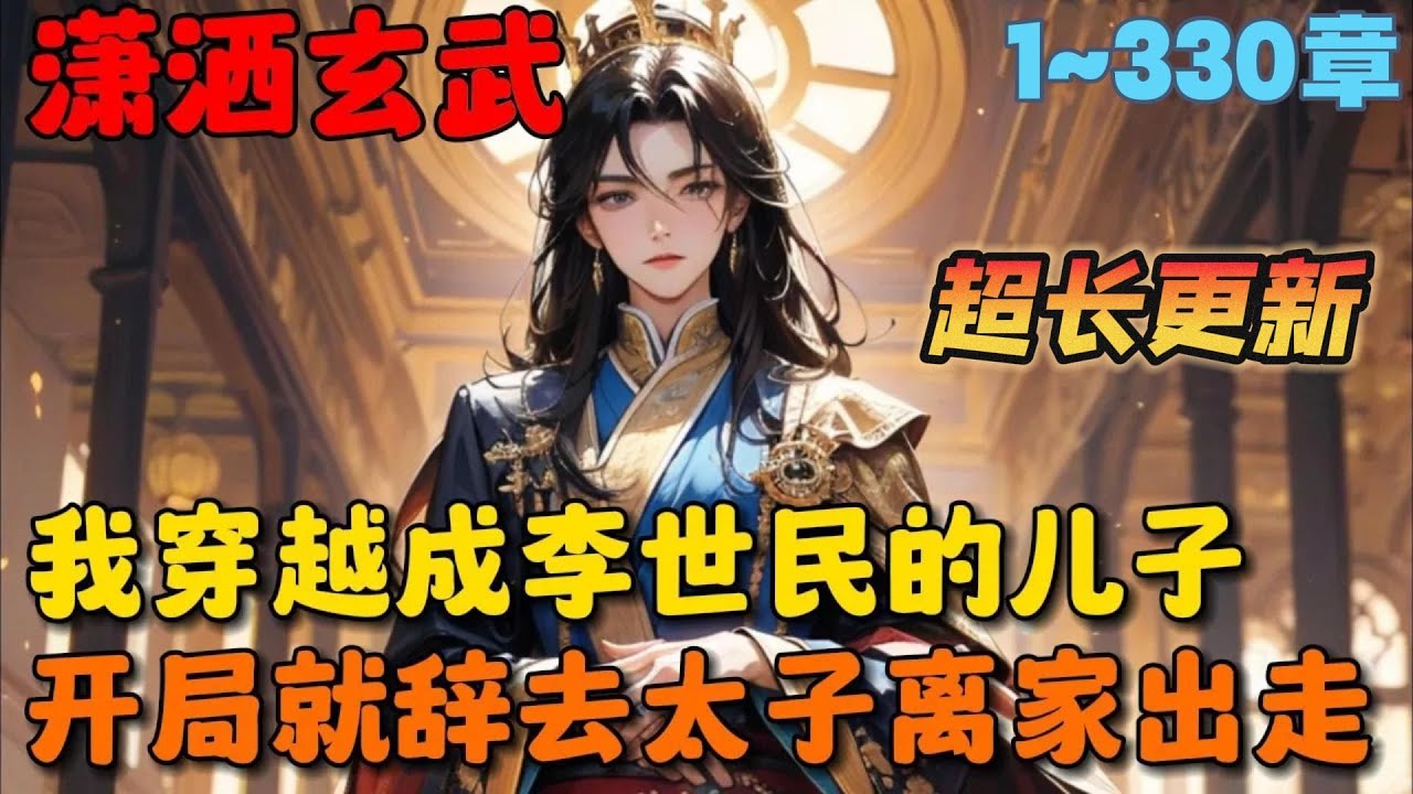 🔥【超长更新】《这太子，不做也罢！》💥1-330章：穿越大唐，我成了李世民的亲儿子李承乾，可你对他说的第一句话就是：爹，求你把我贬为庶民吧，我真不想当太子！ #小说 #推文 #ai漫画 #穿越 #历史
