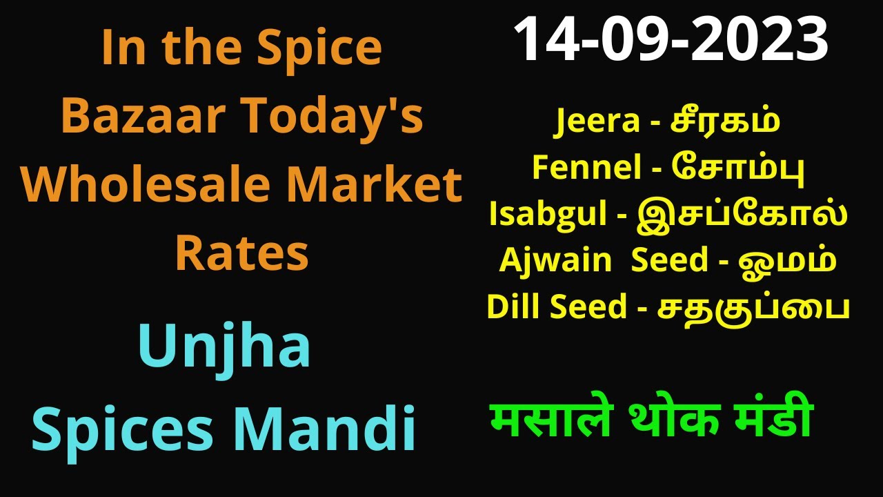 In the Unjha Spice Bazaar Today's Wholesale Market Rates | मसाला बाजार में आज के होलसेल मार्केट दरें