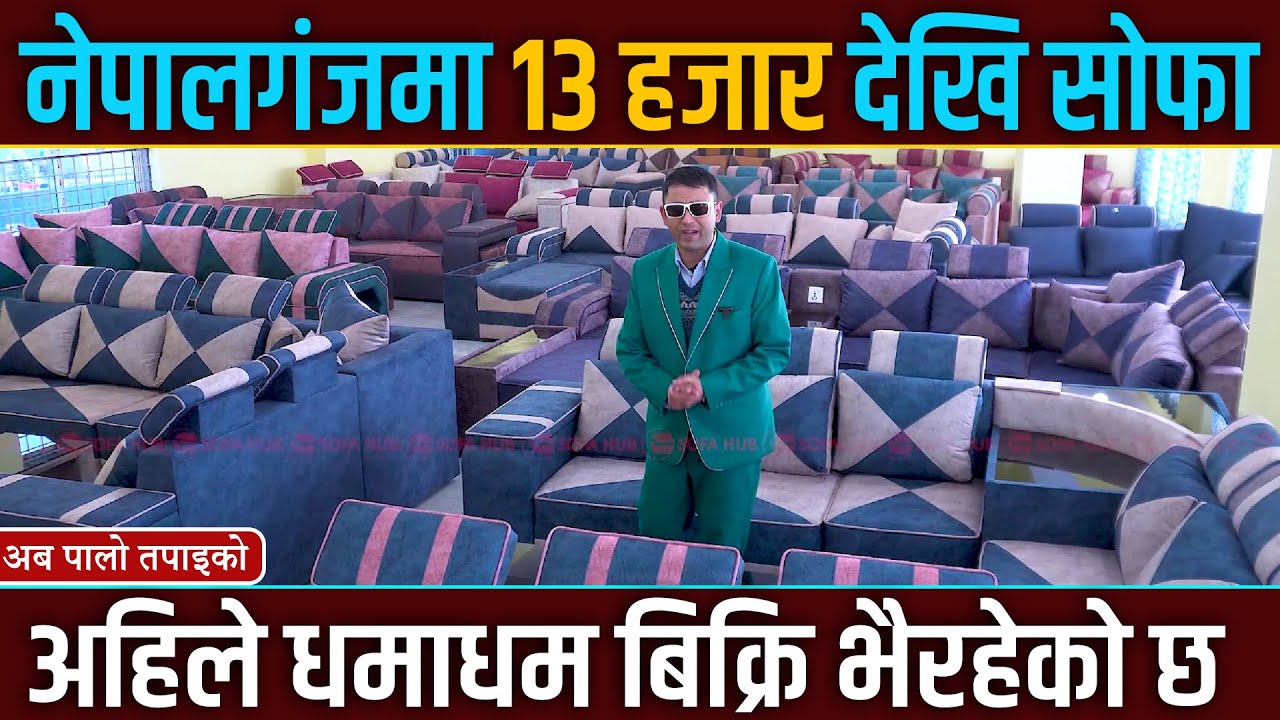 नेपालगंजमा १३ हजार देखि सोफा, अहिले धमाधम बिक्री भैरहेको छ | Sofa Hub Nepalgunj