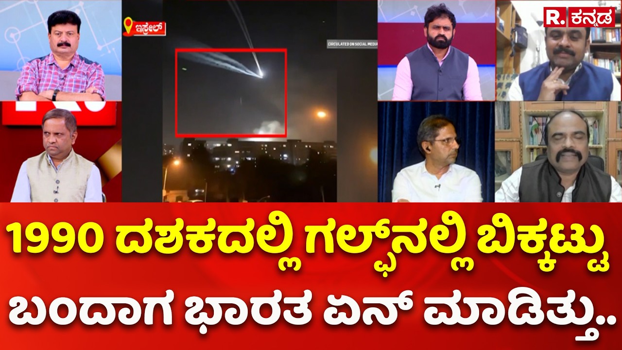 LPG Cylinder Shortage: '1990 ದಶಕದಲ್ಲಿ ಗಲ್ಫ್​ನಲ್ಲಿ ಬಿಕ್ಕಟ್ಟು ಬಂದಾಗ ಭಾರತ ಏನ್​ ಮಾಡಿತ್ತು.. | Mahabharata