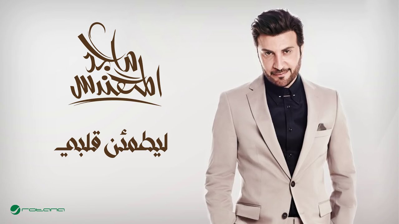 Majid Al Muhandis ... Le Yatmaen Galby | ماجد المهندس ... ليطمئن قلبي