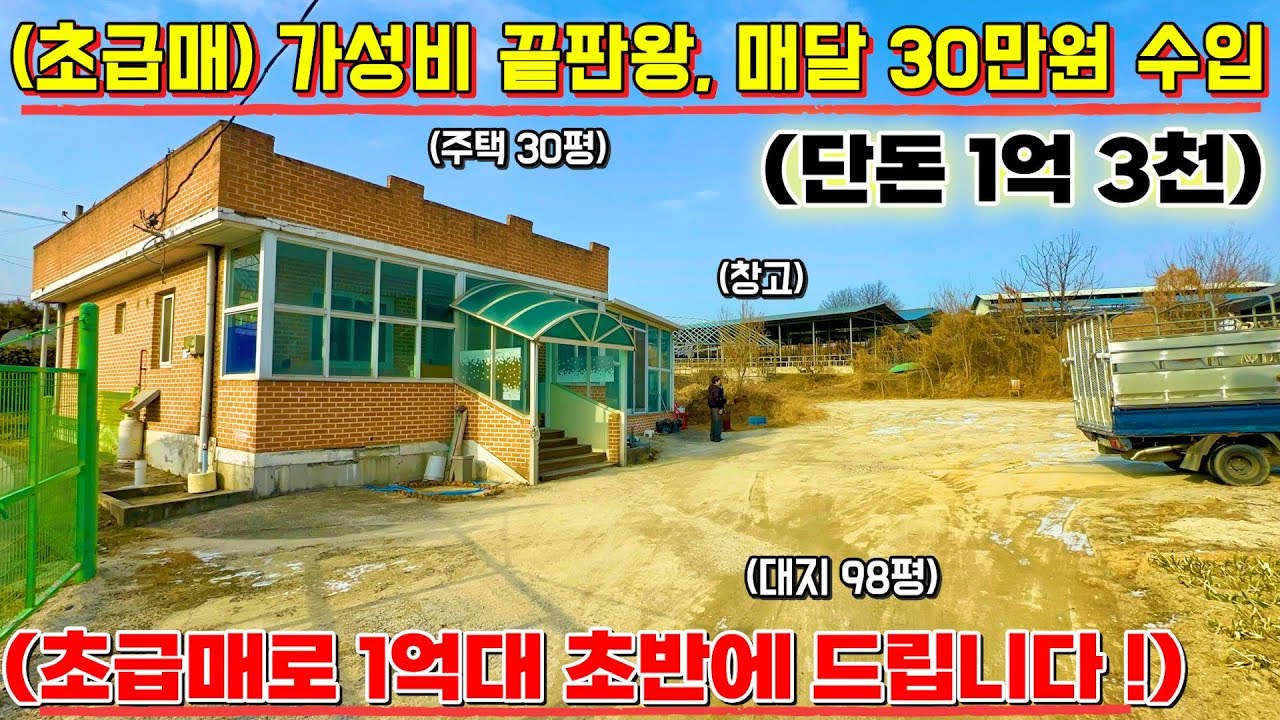(N. 164) [여주 더좋은부동산][초급매]🚨(초급매 가성비 끝판왕 !)🚨 매달 30만원 수입 !!