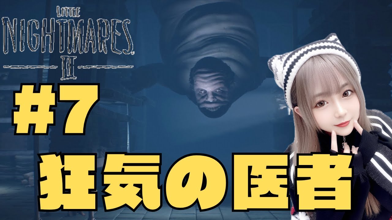 【リトルナイトメア2】　#7　この医者、、、しつこすぎるので焼却します