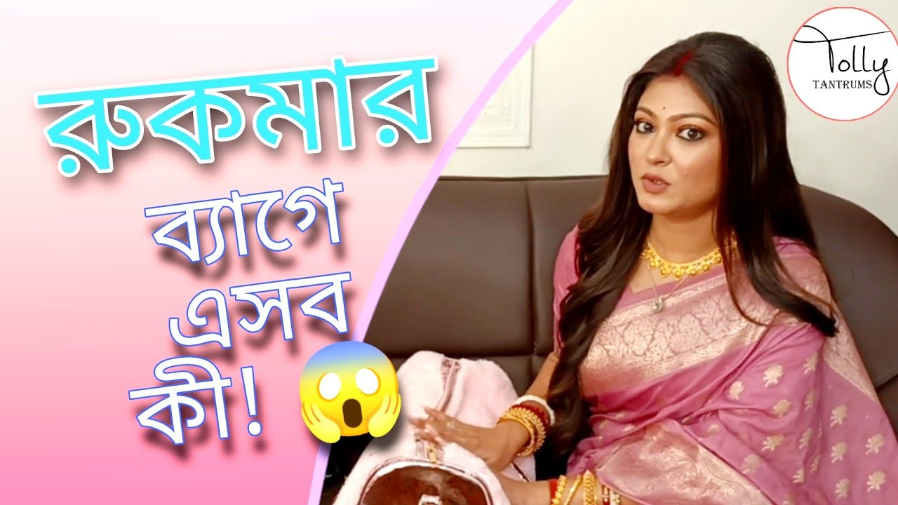রুকমার ব্যাগে এসব কী?😱 ft. Rooqma Roy|what's in her bag| #rooqmaray #zeebangla #tollytantrums