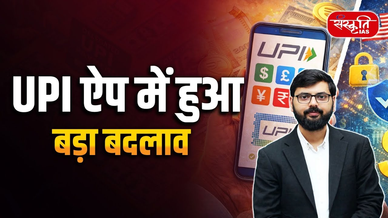 Big Change in UPI App! | New Features & Safety Changes | Sanskriti IAS