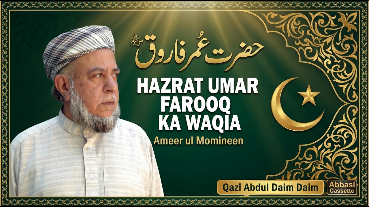 حضرت عمر فاروق کا واقعہ | Hazrat Umar Farooq Ka Waqia | Qazi Abdul Daim