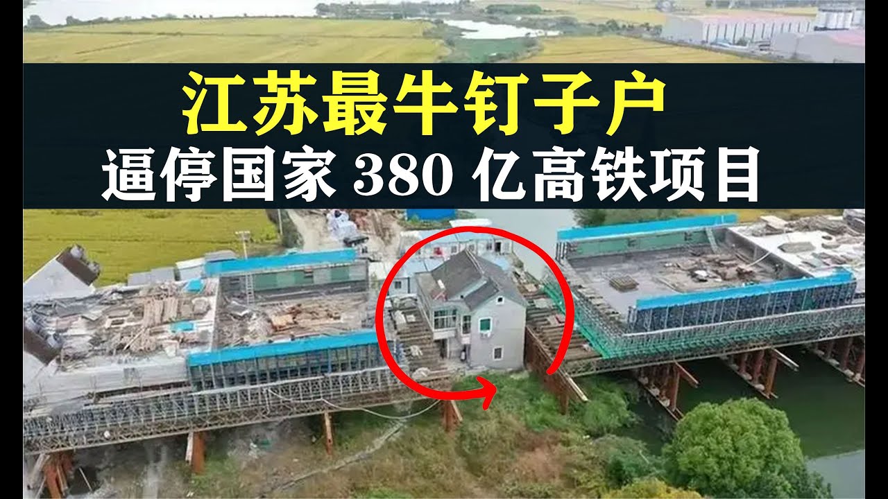 江蘇硬核釘子戶，張口索要2個億，逼停國家380億高鐵項目