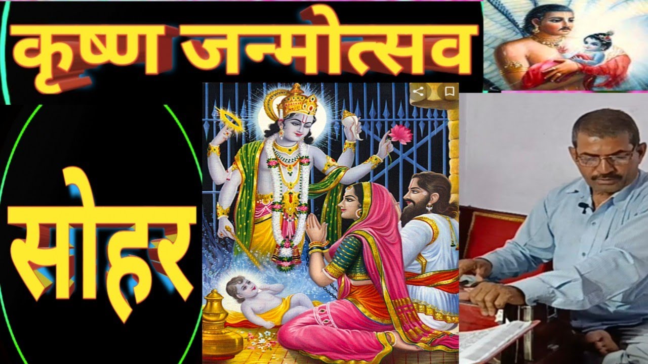 सोहर गीत/भादौ कै अधियारी जन्मे जग रोमाय/Ramakant shukla