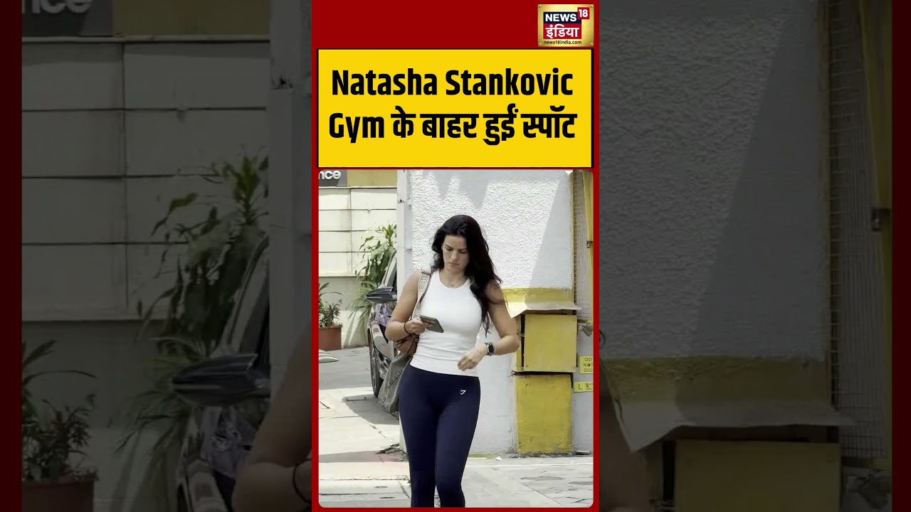 Viral Video | Natasha Stankovic Gym के बाहर हुईं स्पॉट  | #shorts #viralvideo #viralnews