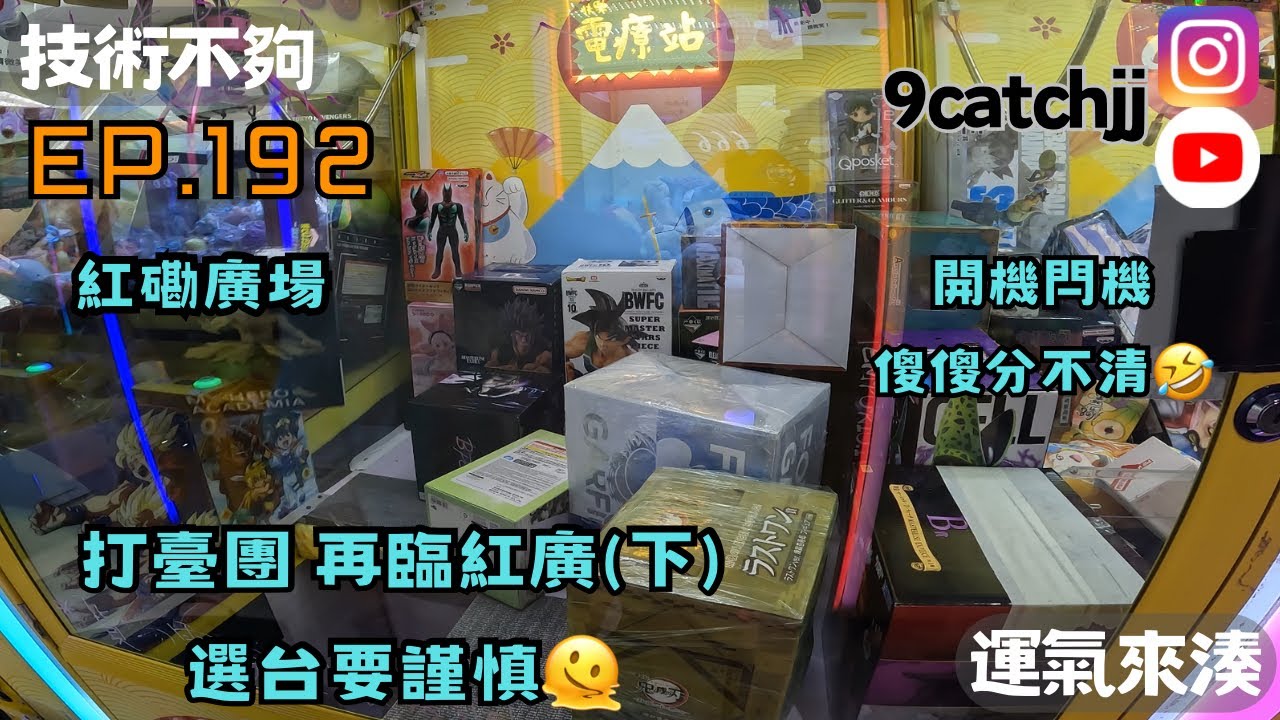 EP. 192 - 紅磡廣場  打臺團 再臨紅廣(下)選台要謹慎🫠 開機閂機傻傻分不清🤣 技術不夠運氣來湊。香港夾公仔日常。